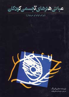 مباني هنرهاي تجسمي كودكان